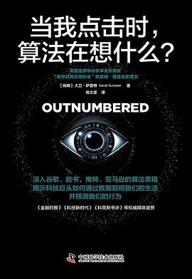 《当我点击时，算法在想什么？》大卫·萨普特 pdf电子书[11MB]