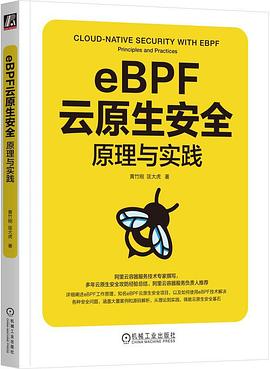 eBPF云原生安全：原理与实践 pdf电子书[40MB]