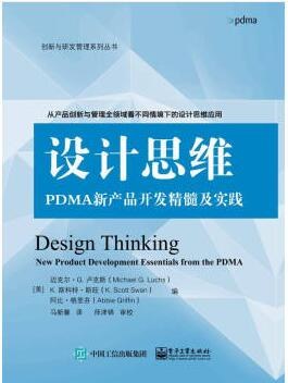 《设计思维：PDMA新产品开发精髓及实践》 PDF电子书 [55MB]