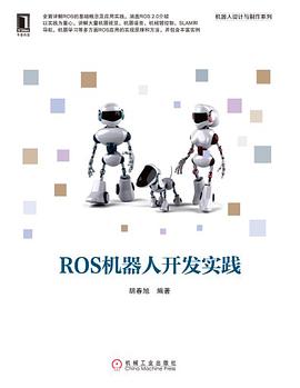 ROS机器人开发实践 PDF电子书 [28MB]