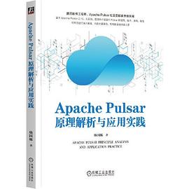 《Apache Pulsar原理解析与应用实践》杨国栋 pdf电子书[104MB]
