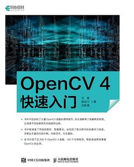 《OpenCV 4快速入门》冯振 pdf电子书[208MB]