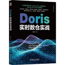 《Doris实时数仓实战》王春波 pdf电子书[49MB]
