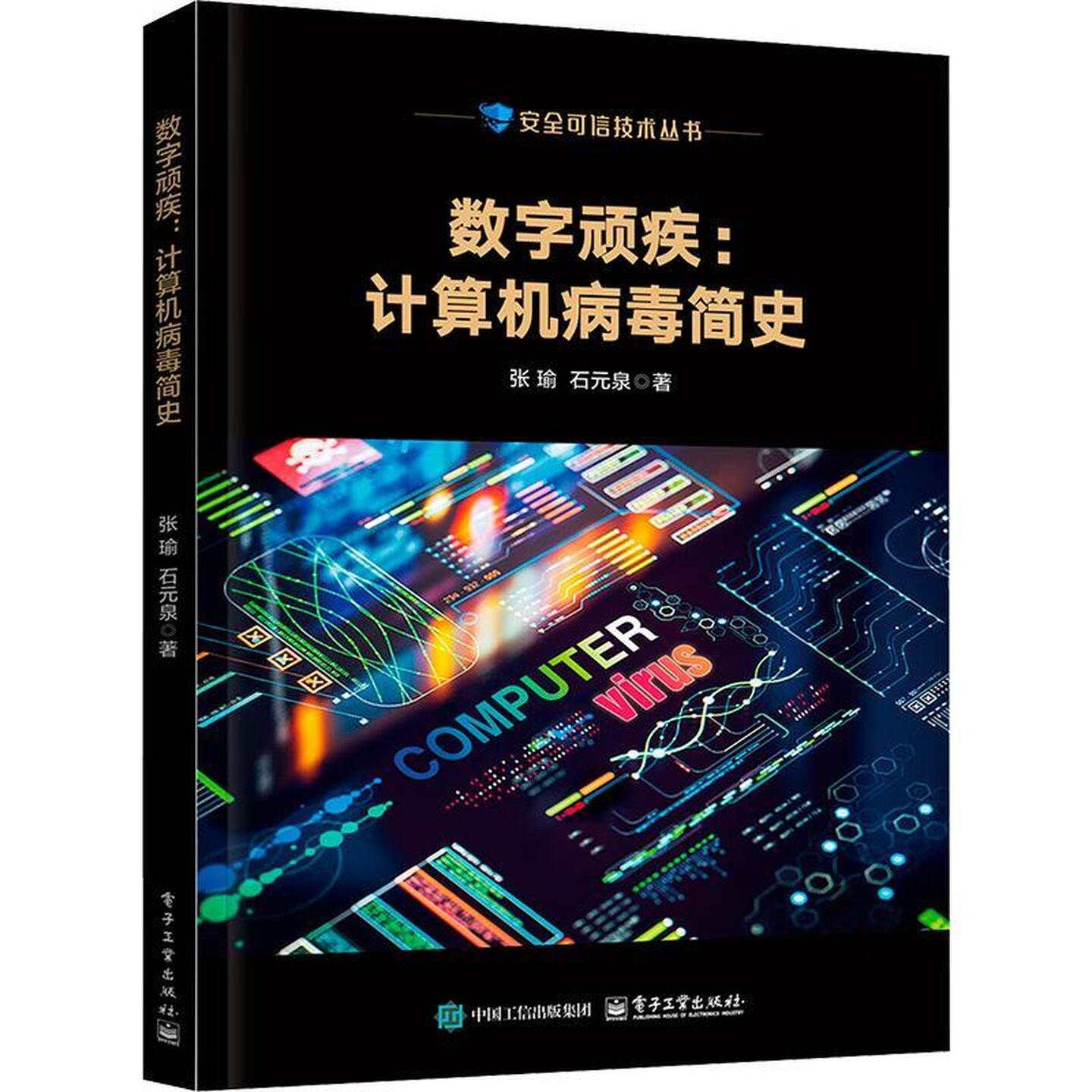 数字顽疾：计算机病毒简史 pdf电子书[14MB]