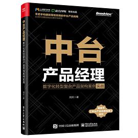 中台产品经理：数字化转型复杂产品架构案例实战 pdf电子书[120MB]