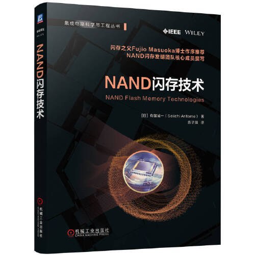 《NAND闪存技术》有留诚一 pdf电子书[97MB]