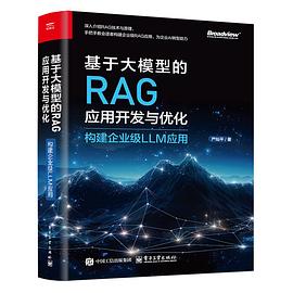 基于大模型的RAG应用开发与优化：构建企业级LLM应用 pdf电子书[307MB]