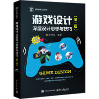 游戏设计：深层设计思想与技巧（第二版） pdf电子书[11MB]