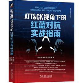 《ATT&CK视角下的红蓝对抗实战指南》贾晓璐 pdf电子书[283MB]
