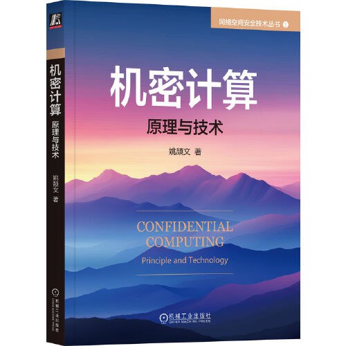 机密计算：原理与技术 pdf电子书[53MB]