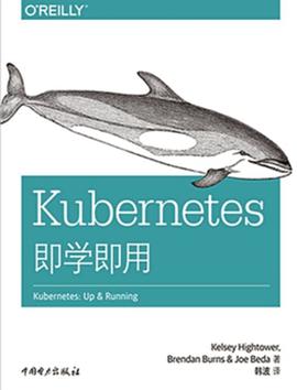 Kubernetes即学即用 PDF电子书 [51MB]