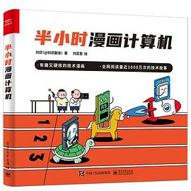 半小时漫画计算机  刘欣 PDF电子书 [26MB]