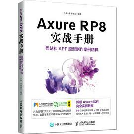 Axure RP8 实战手册 网站和APP原型制作案例精粹 PDF电子书 [38MB]