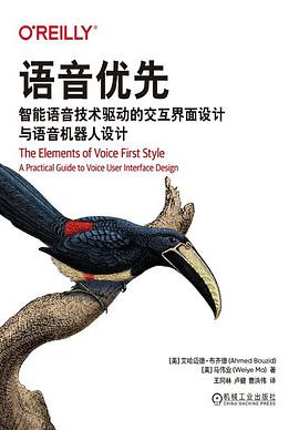 语音优先：智能语音技术驱动的交互界面设计与语音机器人设计 pdf电子书[168MB]