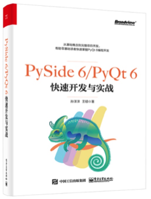 《PySide 6&PyQt 6快速开发与实战》孙洋洋 pdf电子书[157MB]
