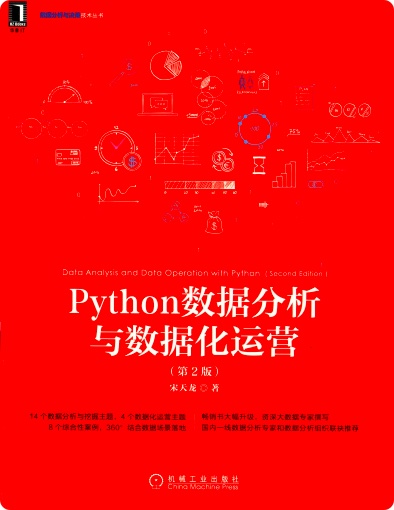 Python数据分析与数据化运营（第2版）PDF电子书 [203MB]