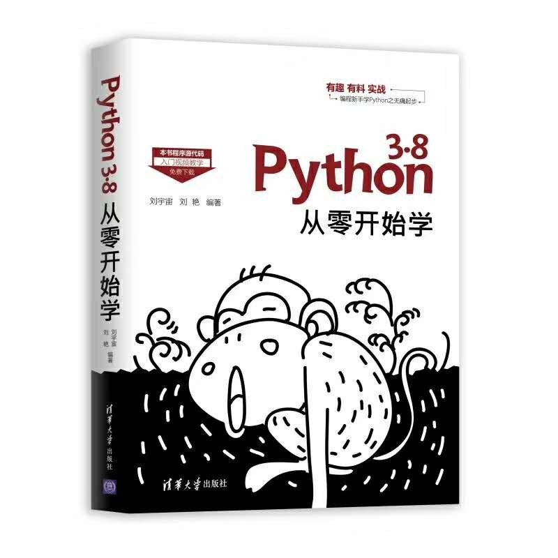 《Python 3.8从零开始学》刘宇宙 pdf电子书[13MB]