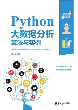 《Python大数据分析算法与实例》邓立国 pdf电子书[12MB]