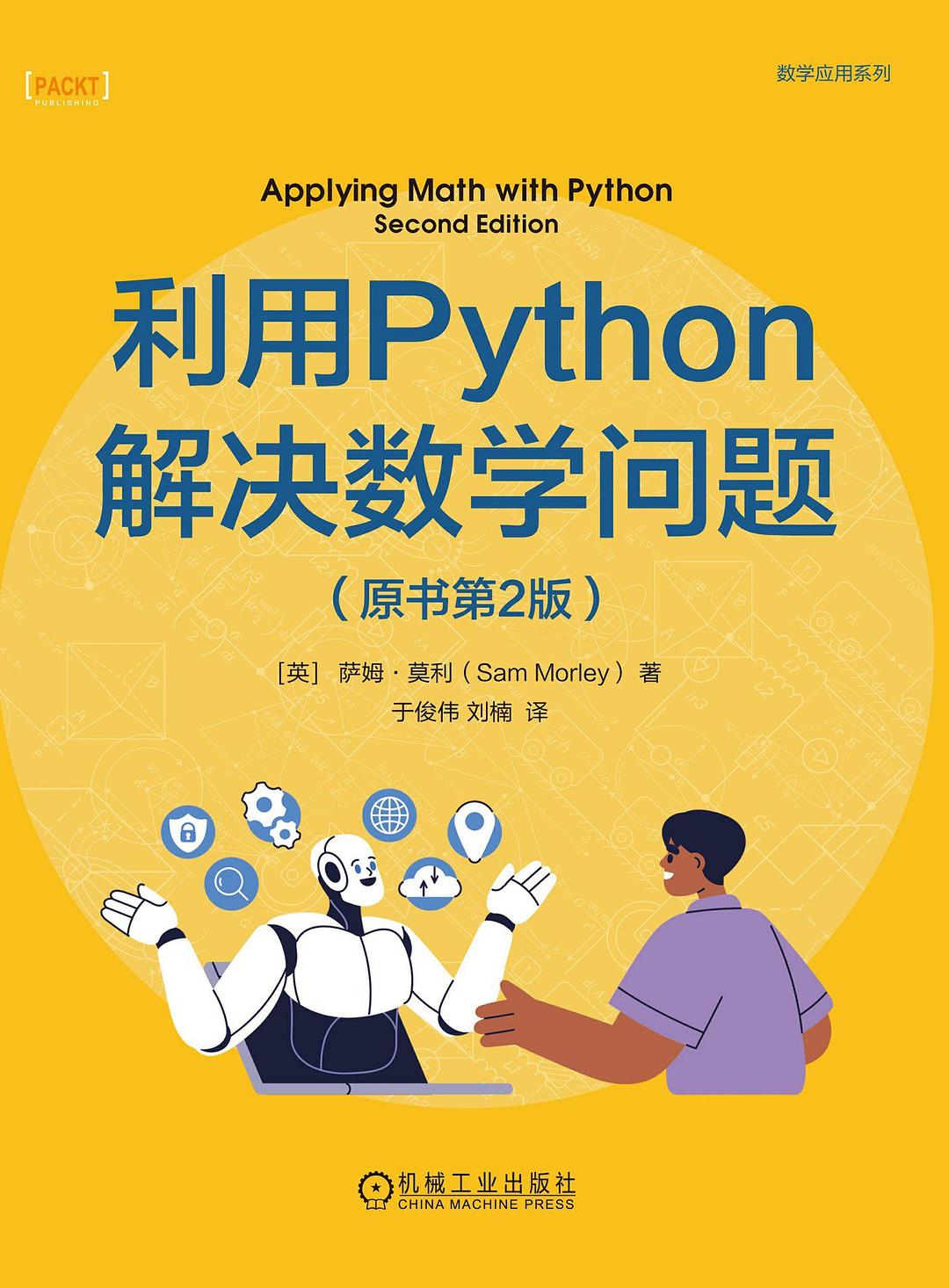 《利用Python解决数学问题 (第2版)》萨姆·莫利 pdf电子书[79MB]