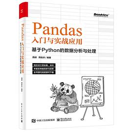 Pandas入门与实战应用：基于Python的数据分析与处理 pdf电子书[111MB]