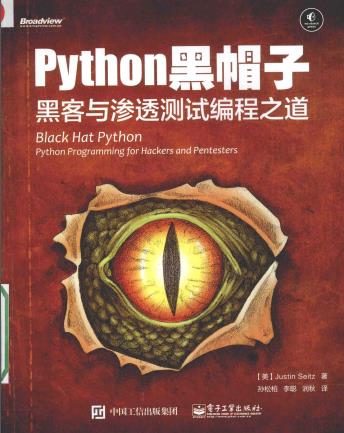 Python黑帽子 黑客与渗透测试编程之道PDF电子书 [21MB]