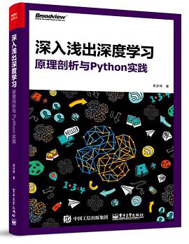 深入浅出深度学习：原理剖析与Python实践 PDF电子书 [77MB]