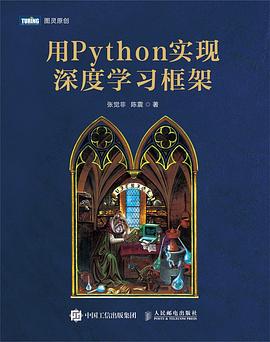 《用Python实现深度学习框架》张觉非 pdf电子书[9MB]