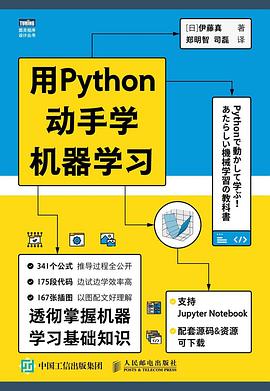 《用Python动手学机器学习》伊藤真 pdf电子书[18MB]