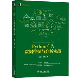 《Python广告数据挖掘与分析实战》杨游云 pdf电子书[13MB]