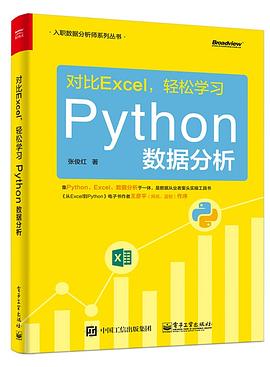 对比Excel，轻松学习Python数据分析 PDF电子书 [21MB]