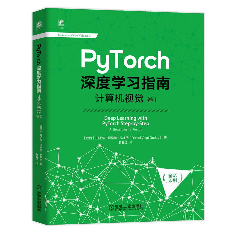 PyTorch深度学习指南：计算机视觉 卷II pdf电子书[51MB]