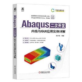 Abaqus二次开发：内核与GUI应用实例详解 pdf电子书[43MB]