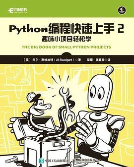 Python编程快速上手2：趣味小项目轻松学 pdf电子书[13MB]