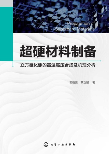 《超硬材料制备(立方氮化硼的高温高压合成及机理分析)》郭晓斐 pdf电子书[98MB]