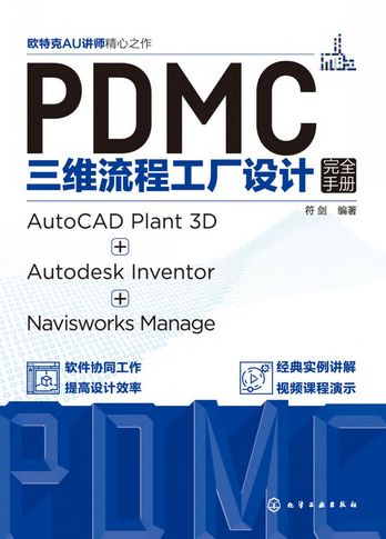 《PDMC三维流程工厂设计完全手册》符剑 pdf电子书[153MB]