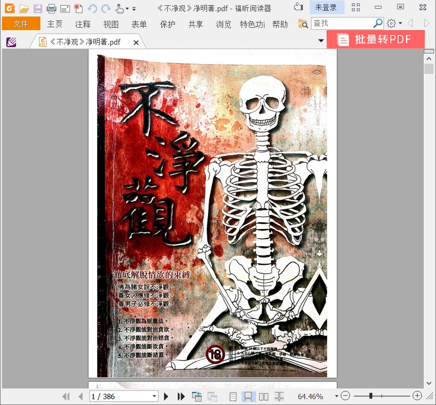 不净观pdf书籍下载(净明著) ——戒色必读书籍