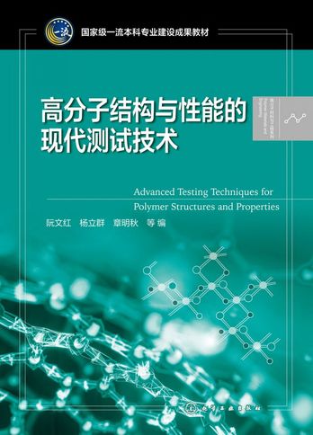 《高分子结构与性能的现代测试技术》阮文红 pdf电子书[150MB]