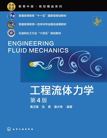 《工程流体力学（第4版）》黄卫星 pdf电子书[272MB]